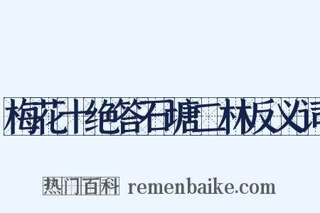 梅花十绝答石塘二林反义词是什么意思的图片